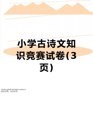 小学古诗文知识竞赛试卷