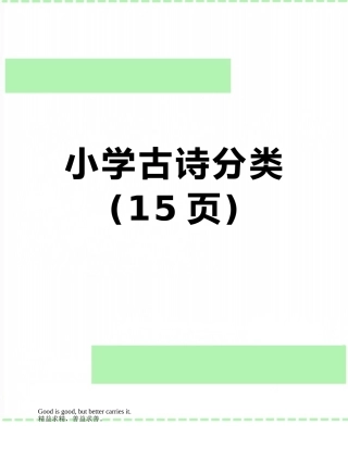 小学古诗分类