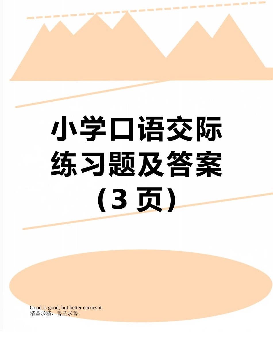 小学口语交际练习题及答案_第1页
