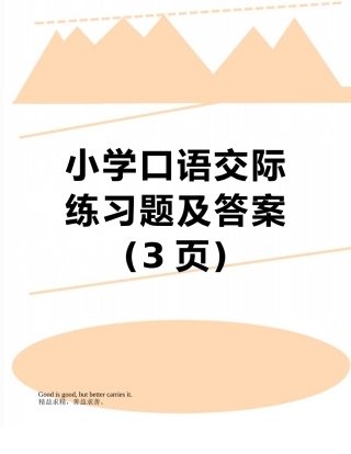小学口语交际练习题及答案