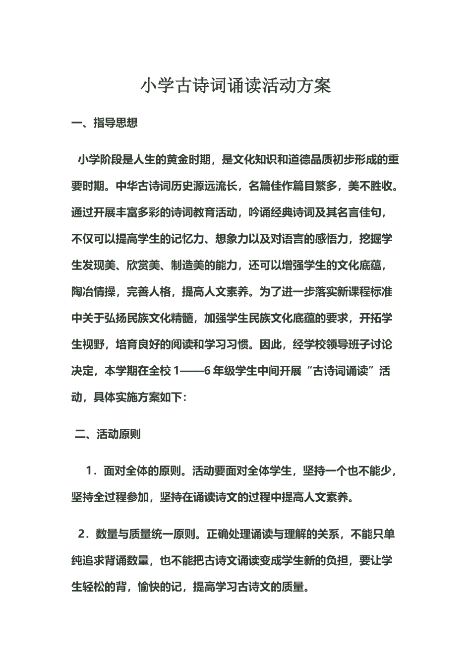 小学古诗词诵读活动方案_第2页