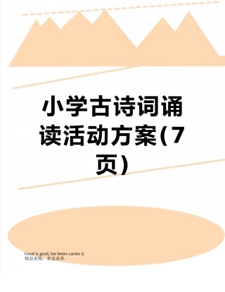 小学古诗词诵读活动方案