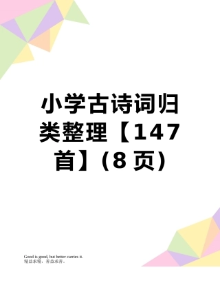 小学古诗词归类整理