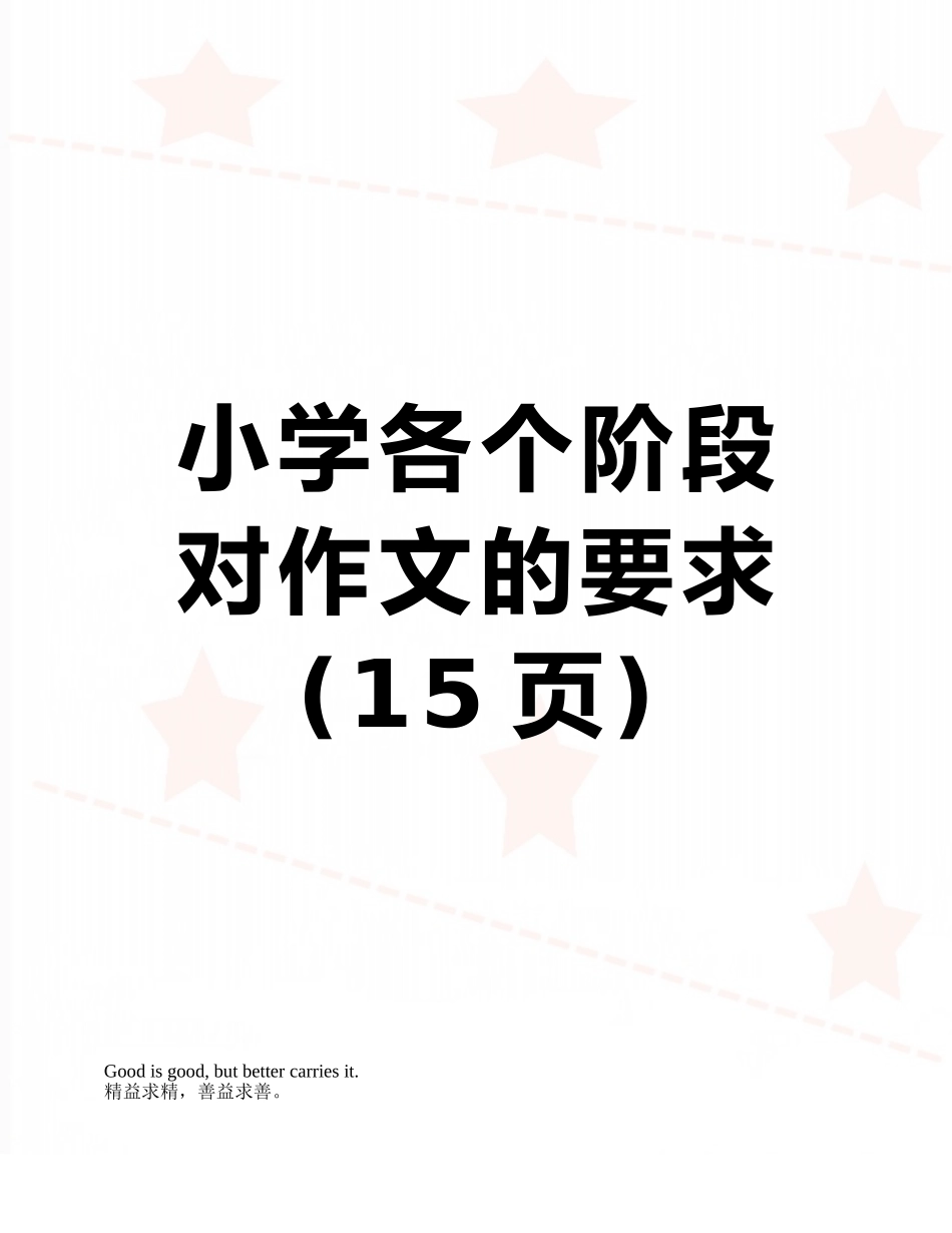 小学各个阶段对作文的要求_第1页