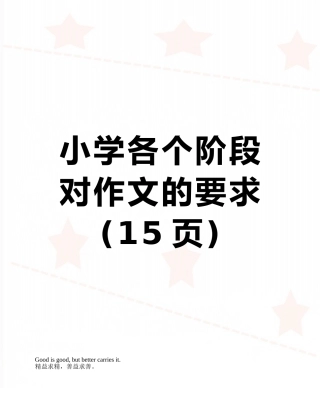 小学各个阶段对作文的要求