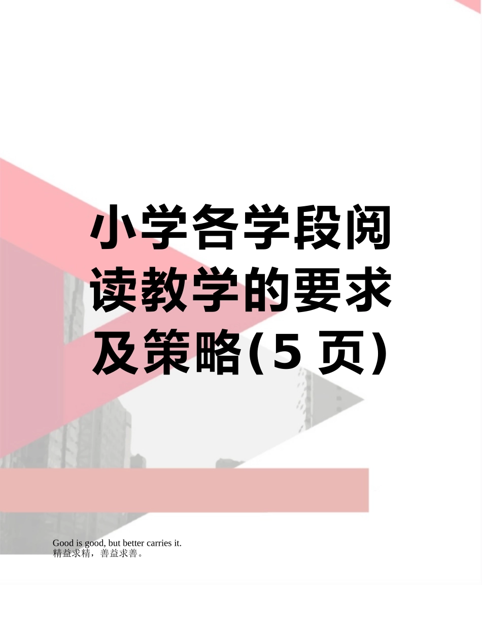 小学各学段阅读教学的要求及策略_第1页