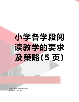 小学各学段阅读教学的要求及策略
