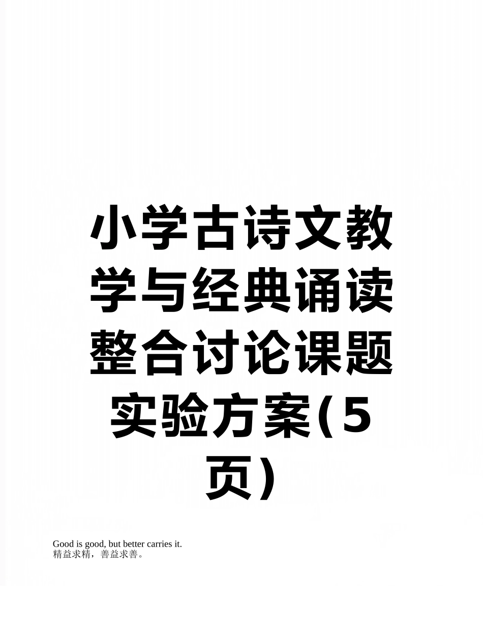 小学古诗文教学与经典诵读整合研究课题实验方案_第1页