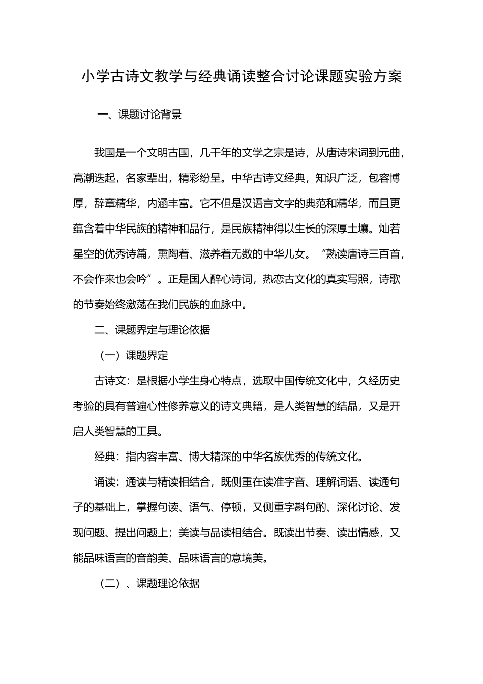 小学古诗文教学与经典诵读整合研究课题实验方案_第2页