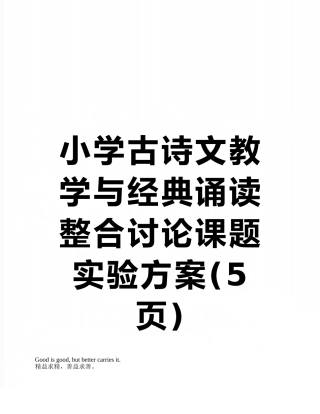 小学古诗文教学与经典诵读整合研究课题实验方案