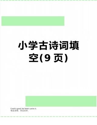 小学古诗词填空
