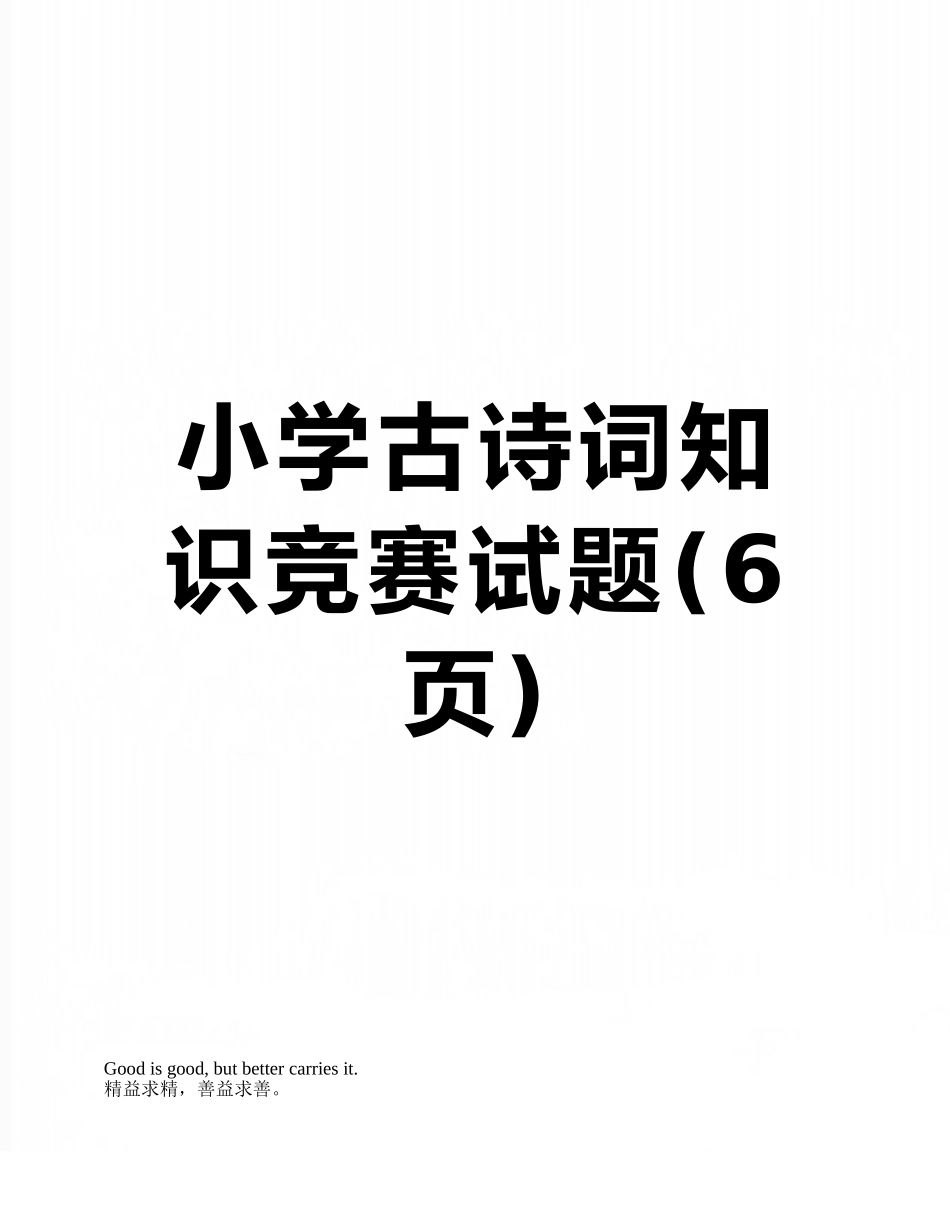 小学古诗词知识竞赛试题_第1页