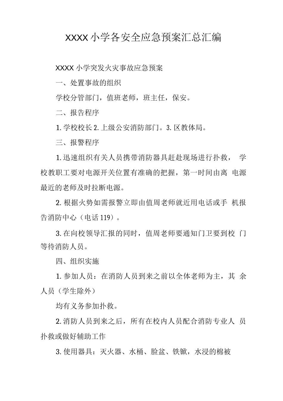 小学各安全应急预案_第1页