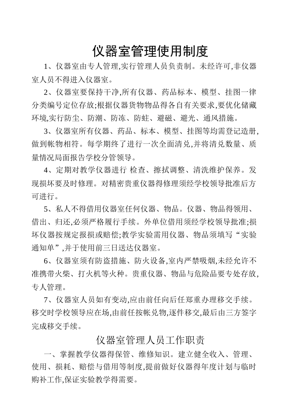 小学各室制度及职责_第1页