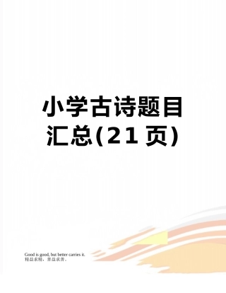小学古诗题目汇总