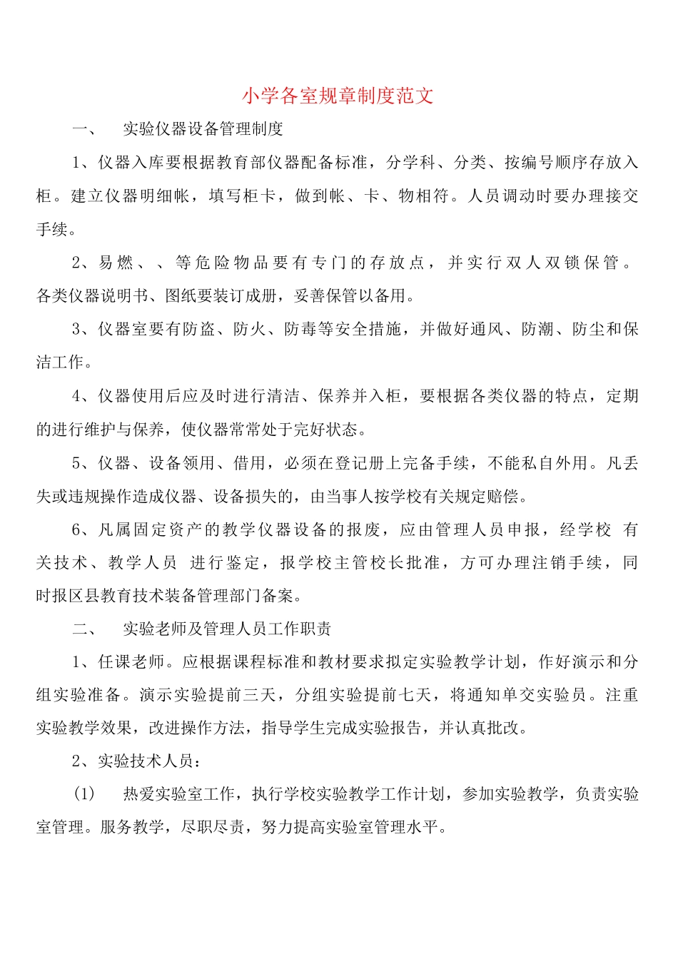 小学各室规章制度范文_第1页
