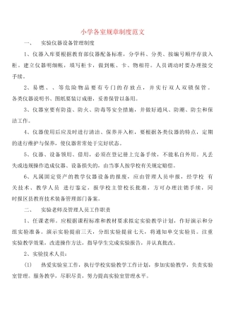 小学各室规章制度范文