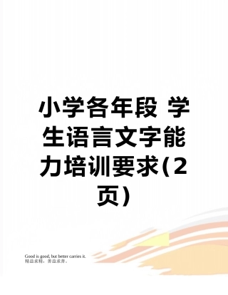 小学各年段-学生语言文字能力培训要求