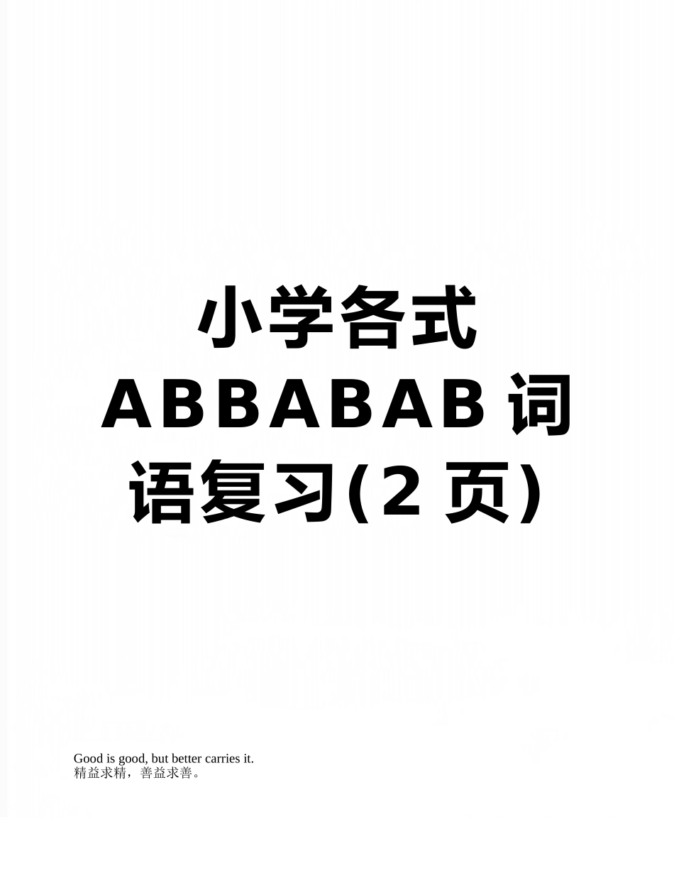小学各式ABBABAB词语复习_第1页