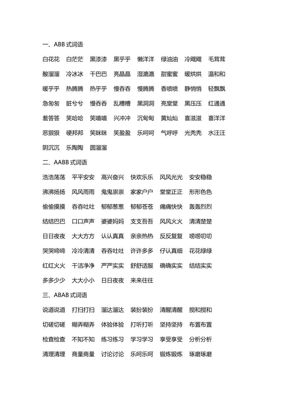 小学各式ABBABAB词语复习_第2页