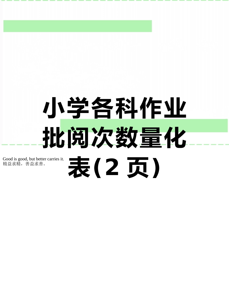 小学各科作业批阅次数量化表_第1页