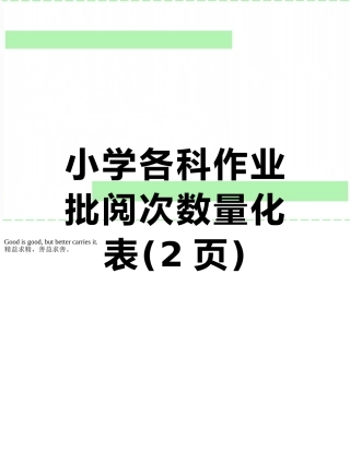 小学各科作业批阅次数量化表