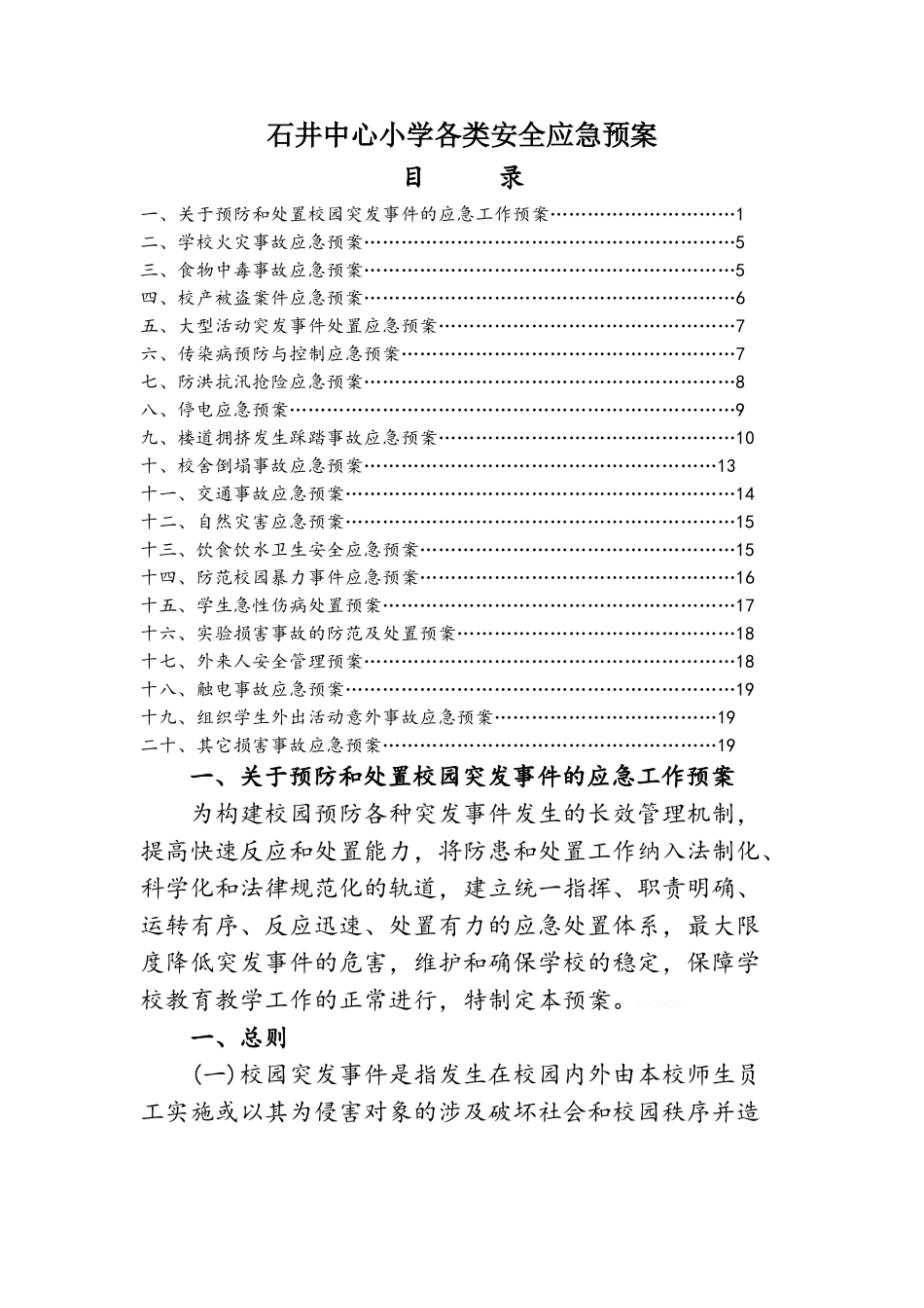 小学各类安全应急预案_第1页