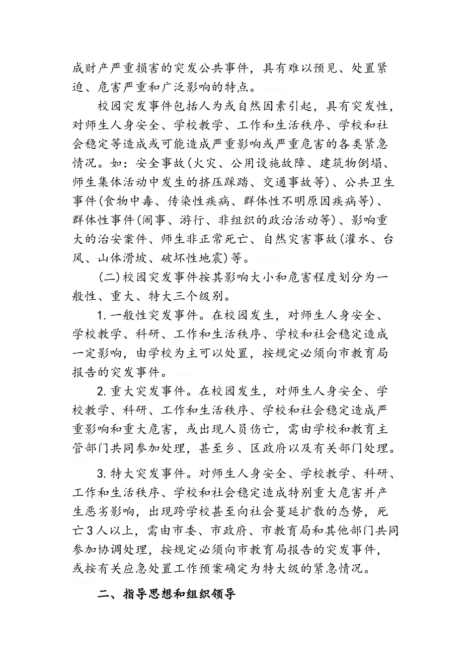 小学各类安全应急预案_第2页