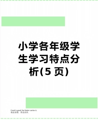 小学各年级学生学习特点分析