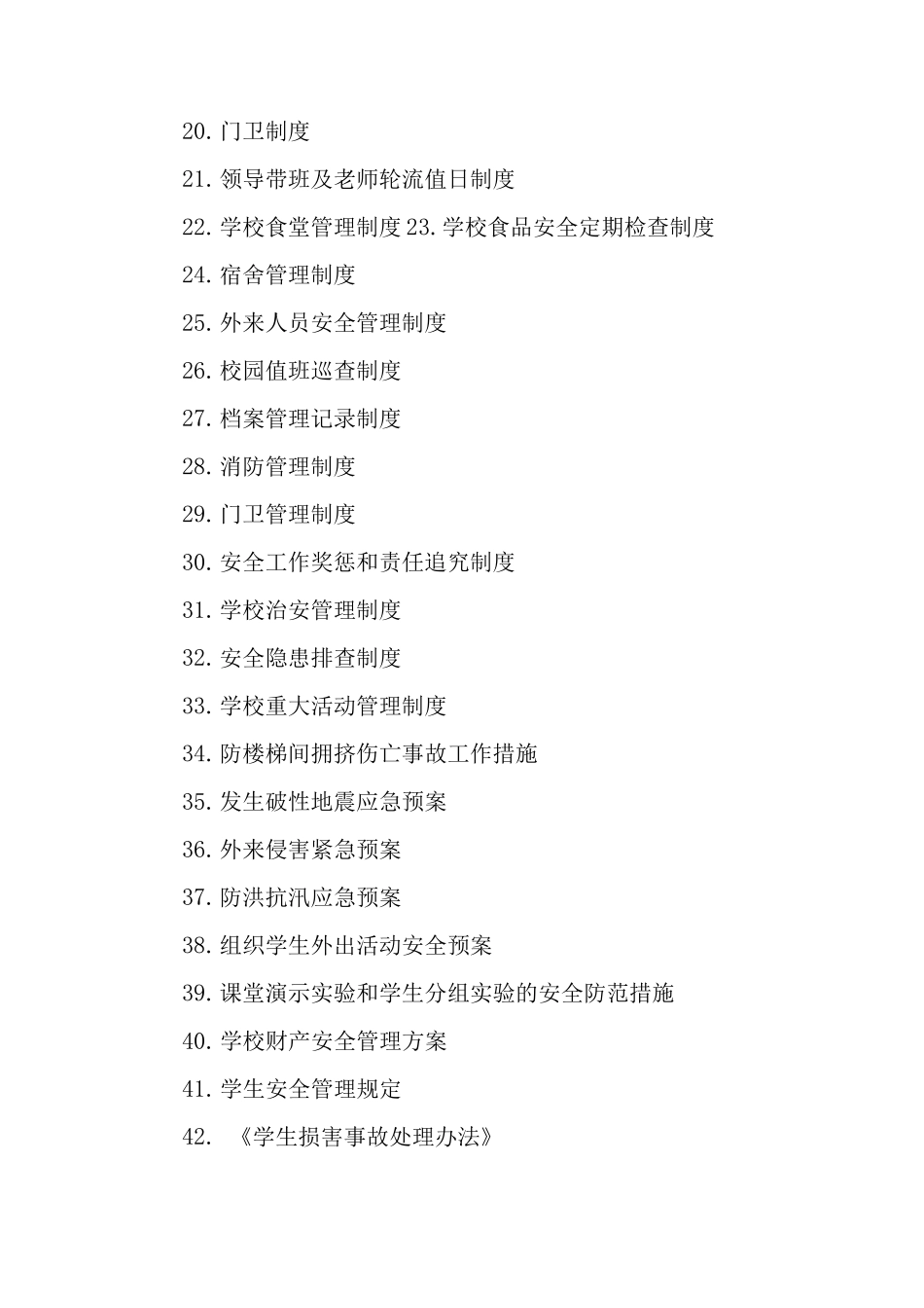 小学各项安全制度3_第2页