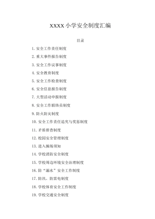 小学各项安全制度3
