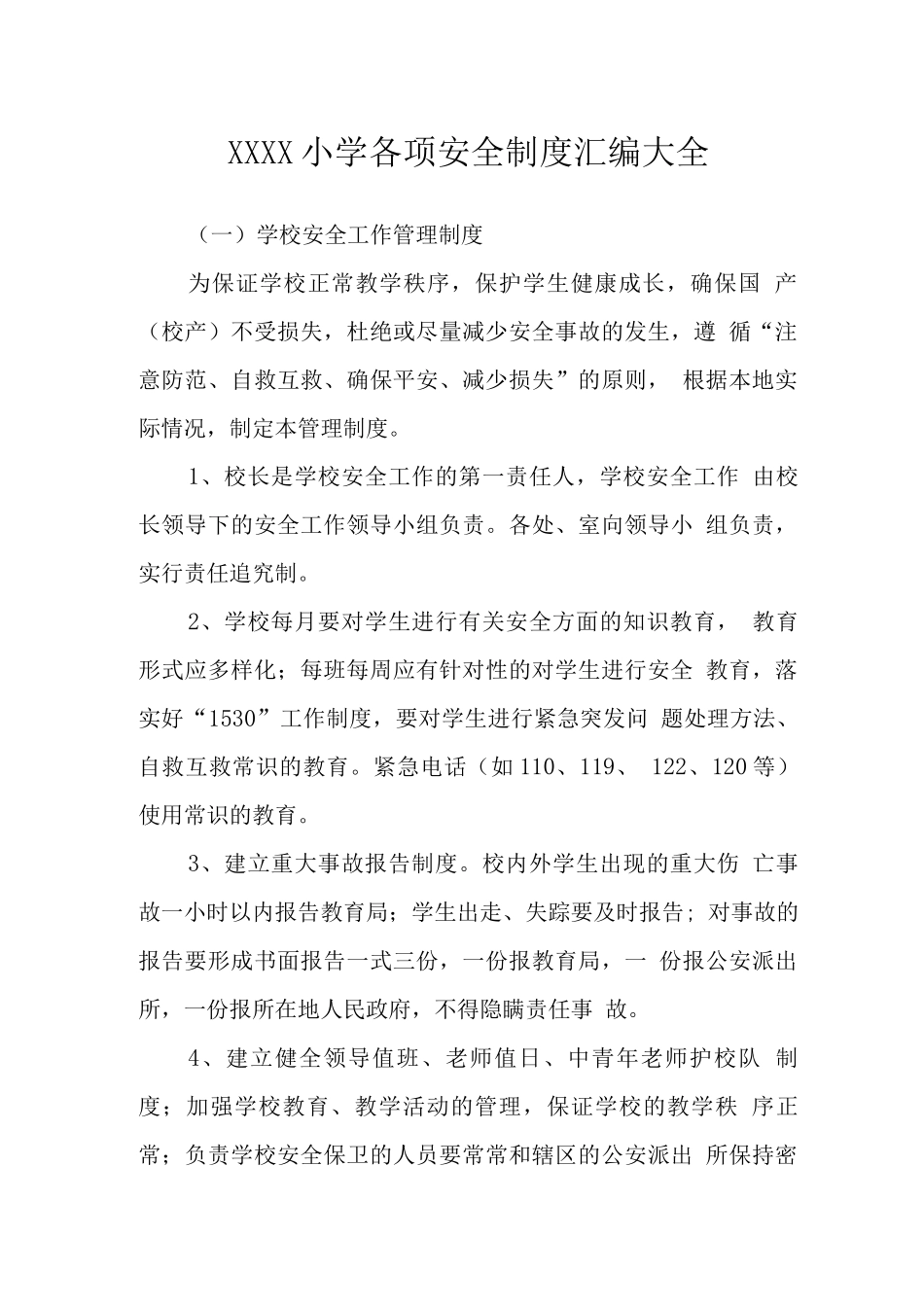 小学各项安全制度2_第1页