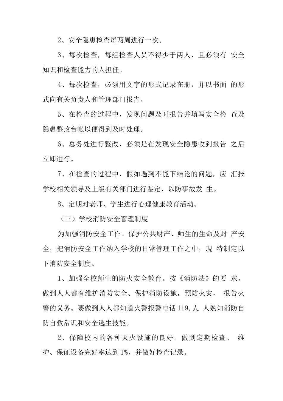 小学各项安全制度2_第3页