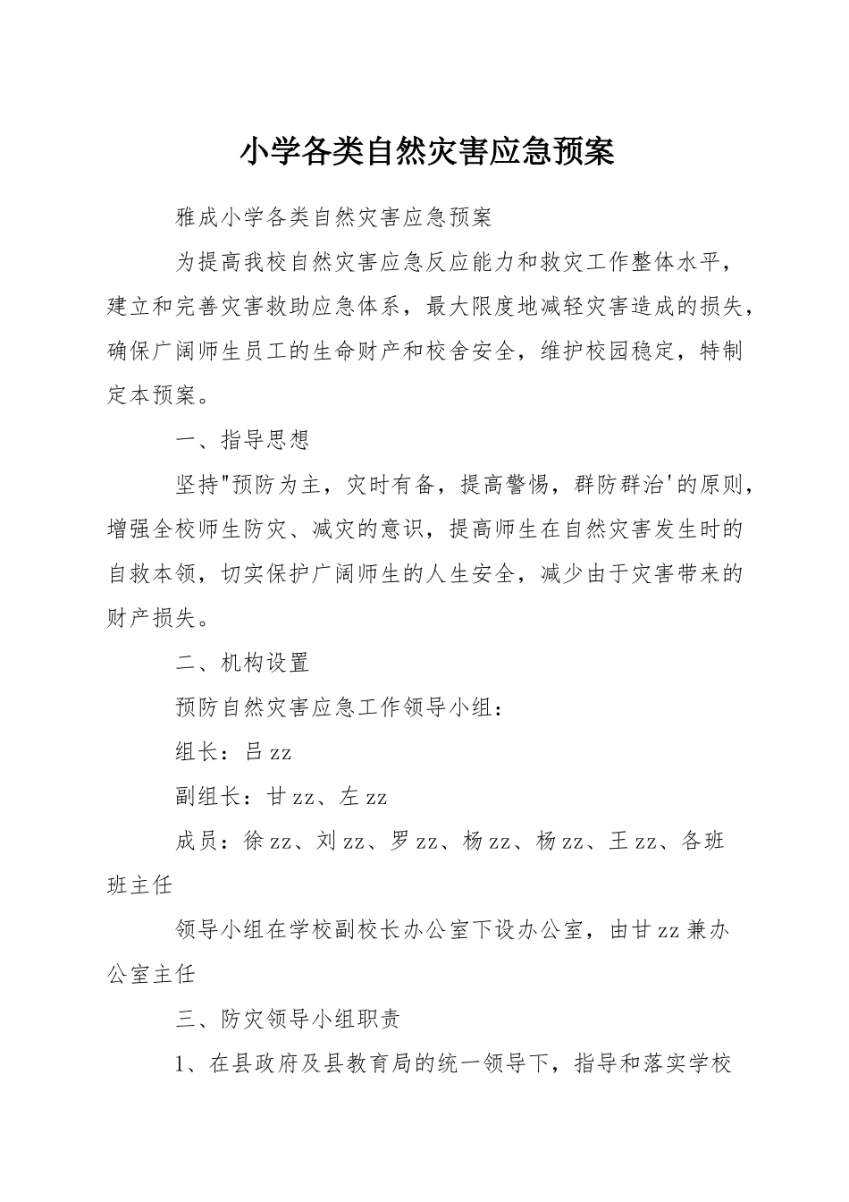小学各类自然灾害应急预案_第1页