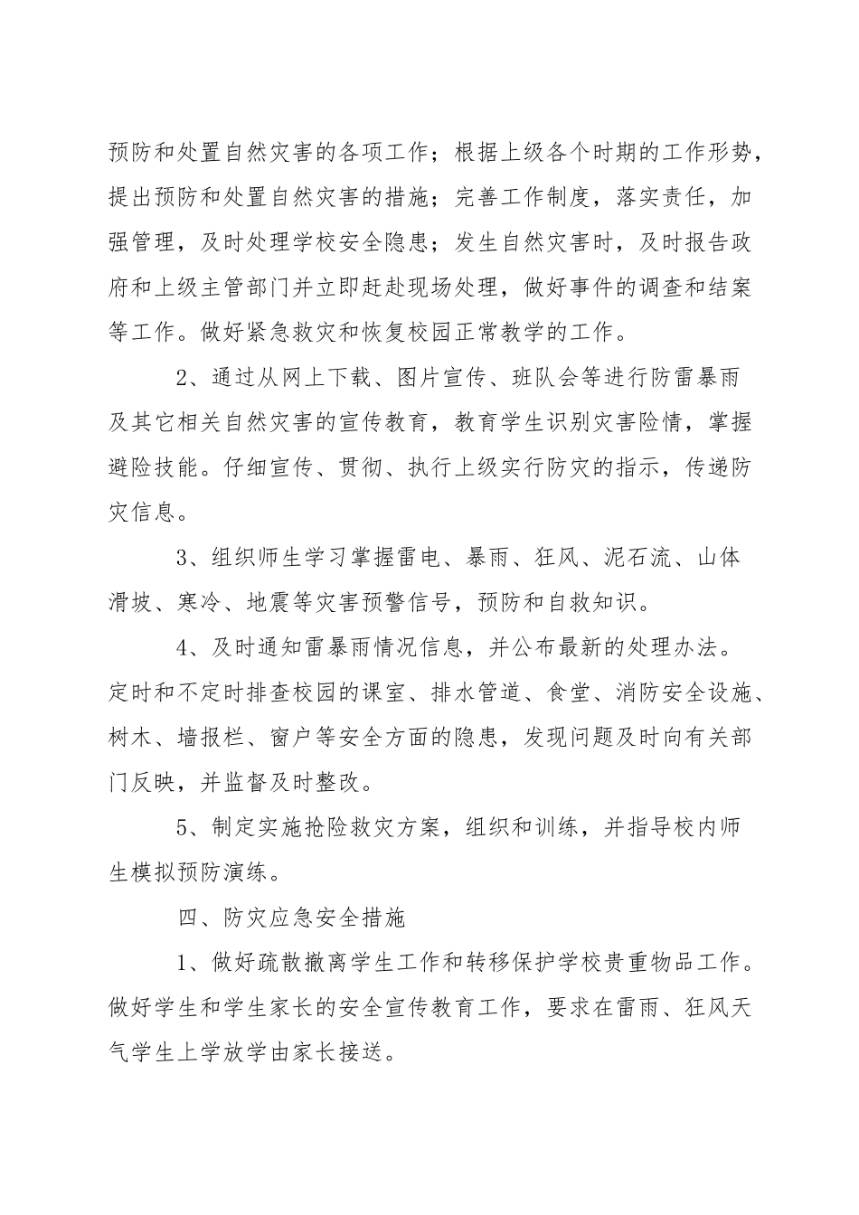 小学各类自然灾害应急预案_第2页