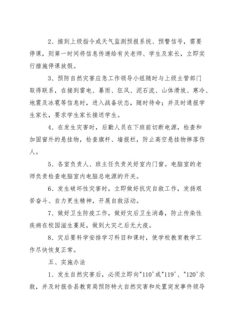小学各类自然灾害应急预案_第3页