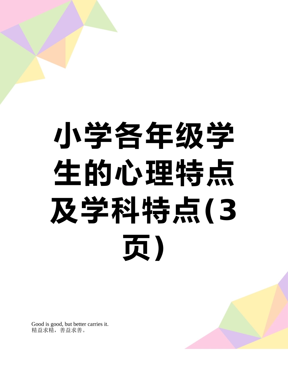 小学各年级学生的心理特点及学科特点_第1页