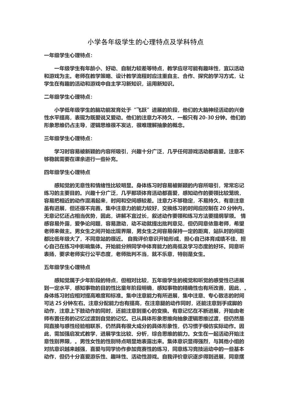 小学各年级学生的心理特点及学科特点_第2页