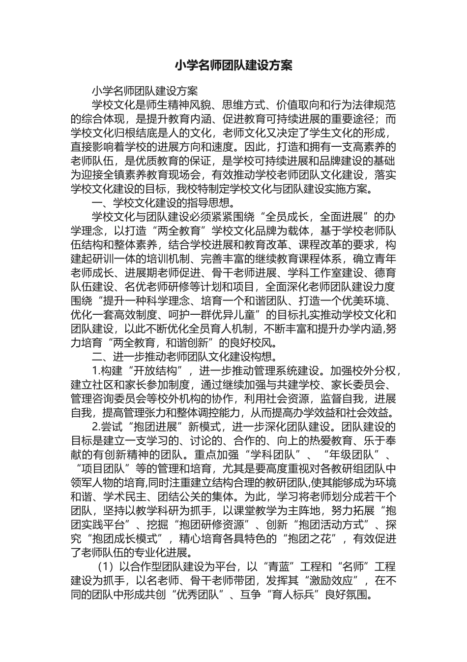 小学名师团队建设方案_第1页