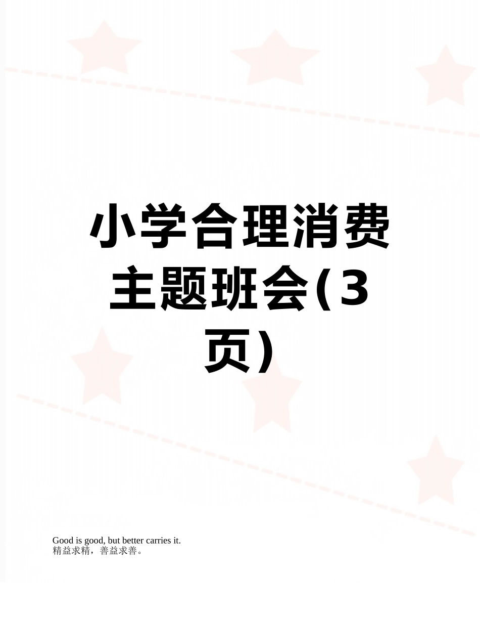 小学合理消费主题班会_第1页