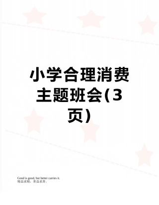 小学合理消费主题班会