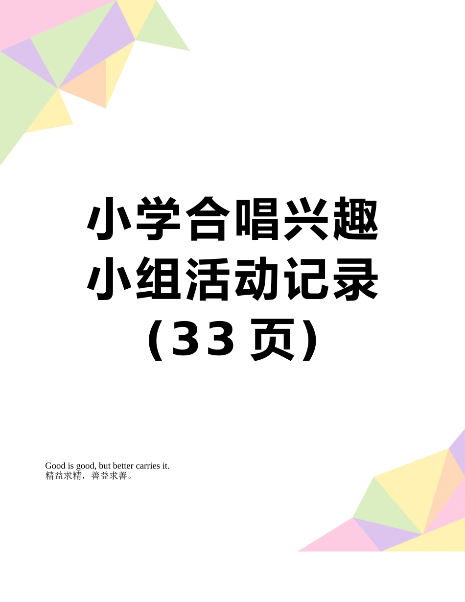 小学合唱兴趣小组活动记录_第1页