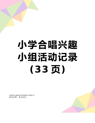 小学合唱兴趣小组活动记录
