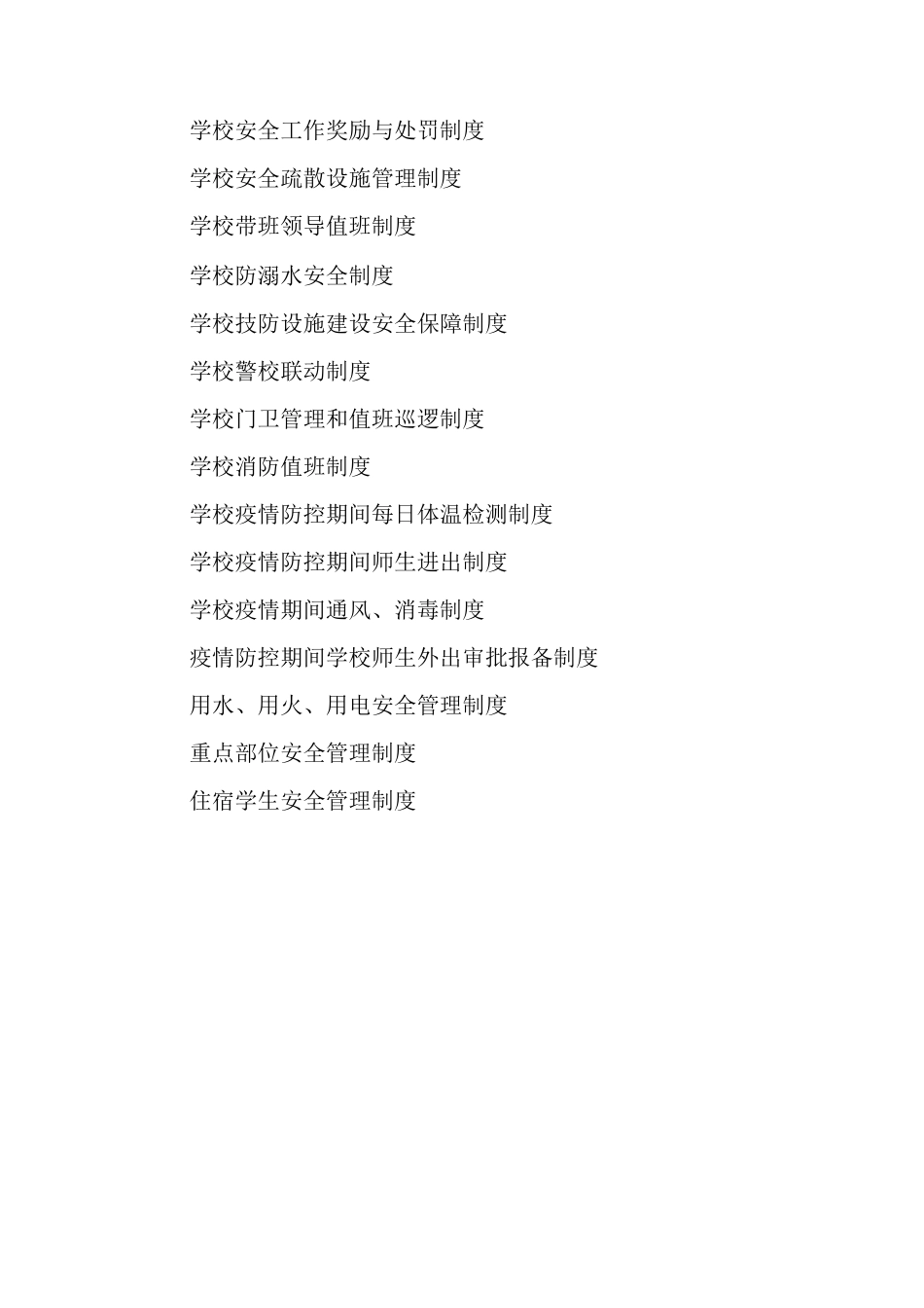 小学各项安全制度_第3页