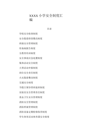 小学各项安全制度