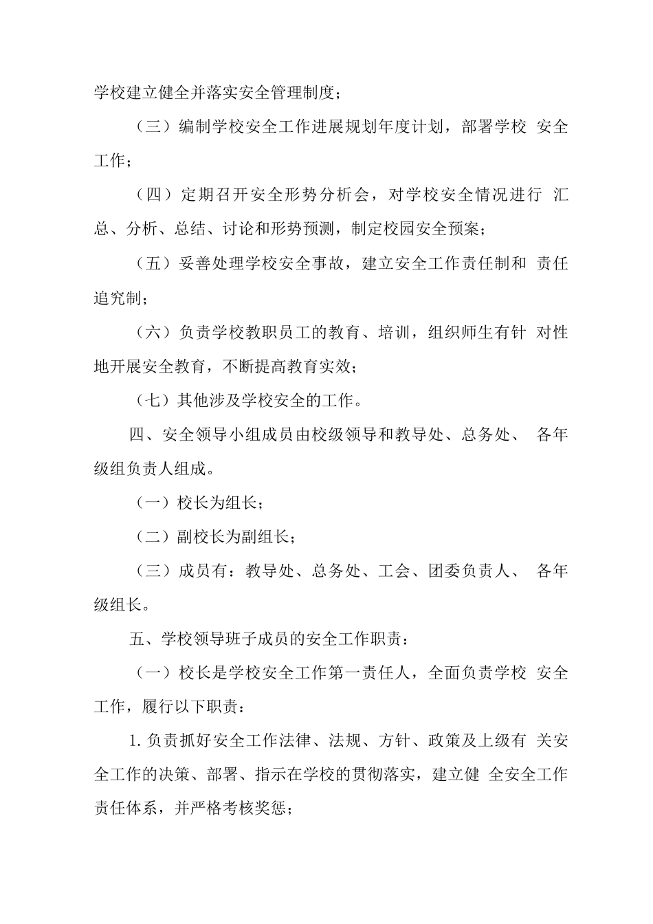 小学各项安全制度4_第2页