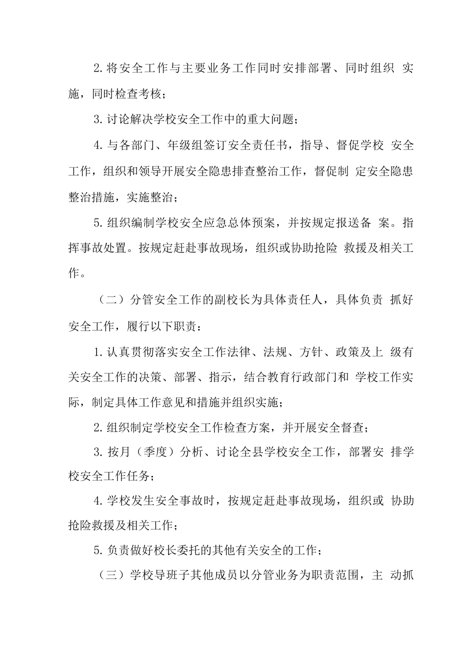 小学各项安全制度4_第3页