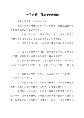 小学后勤工作首问负责制