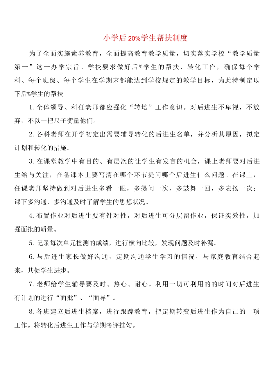 小学后20%学生帮扶制度_第1页
