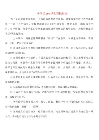 小学后20%学生帮扶制度